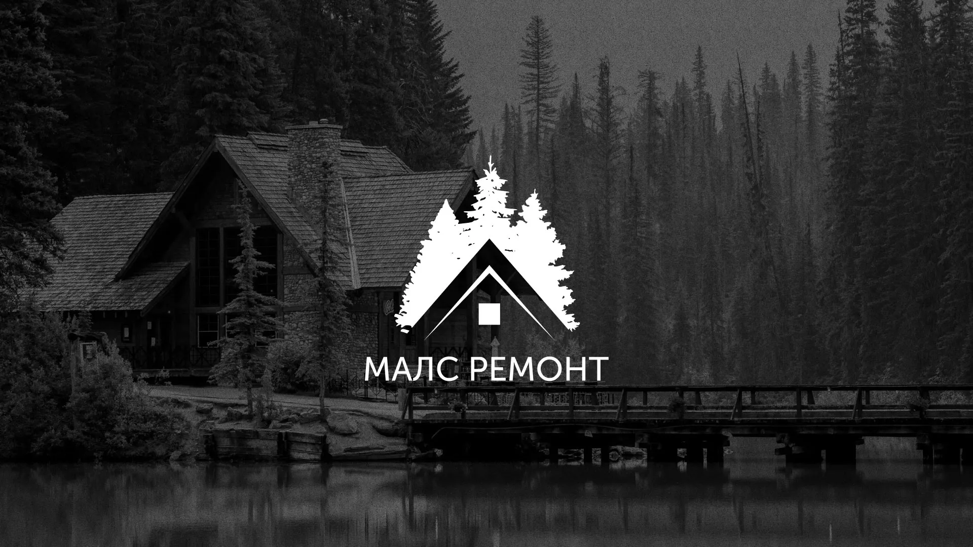 Разработка логотипа для компании «МАЛС РЕМОНТ» в Белёве